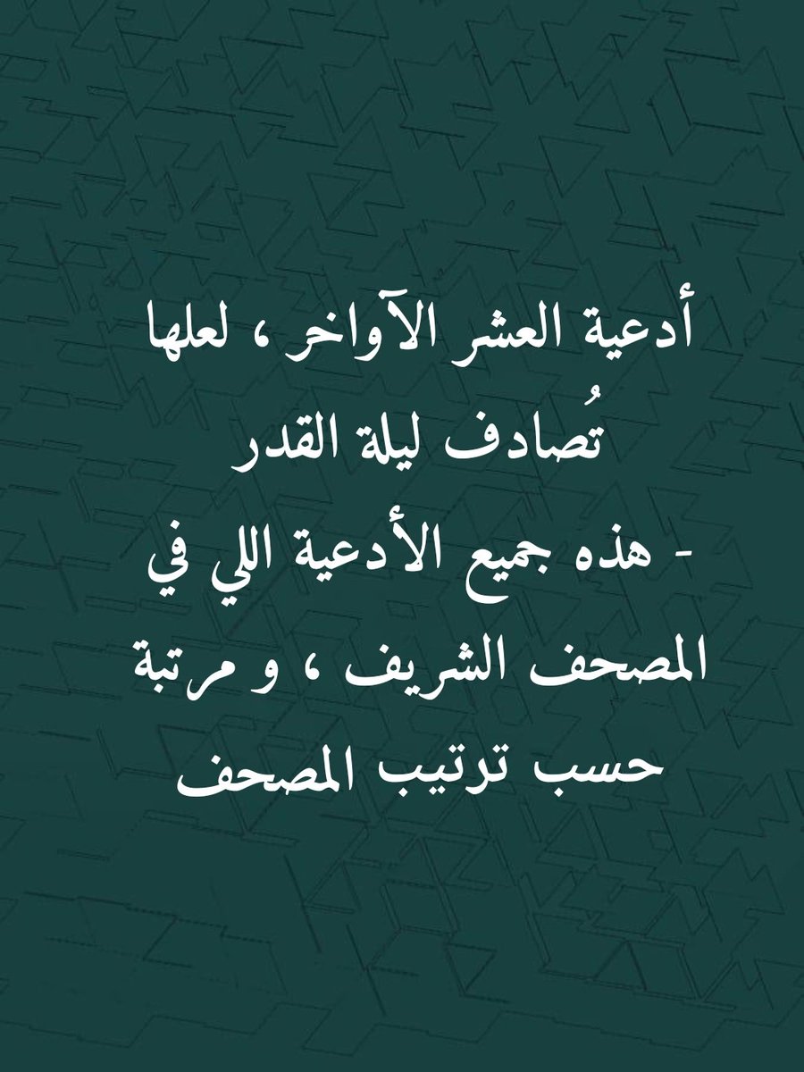 أدعية العشر الآواخر لعلها تُصادف ليلة القدر..