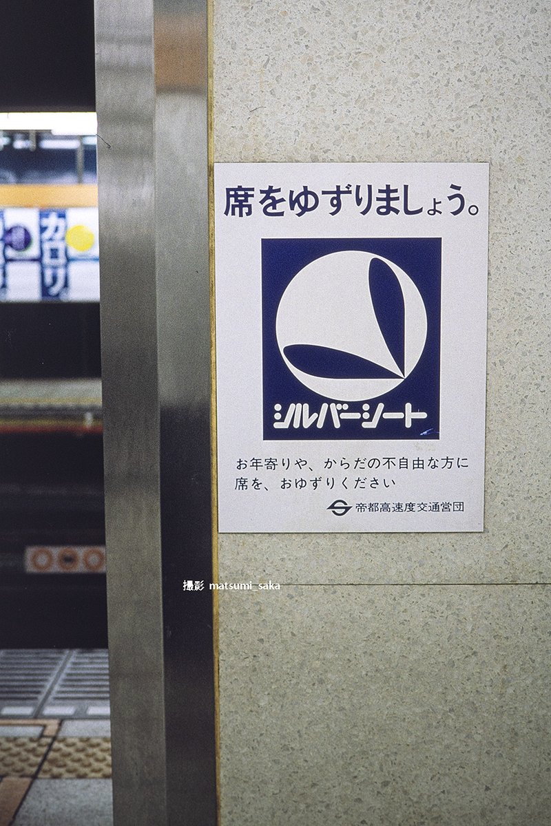 営団地下鉄　看板 営団地下鉄最後の日から20年ということで。 (2003 渋谷)