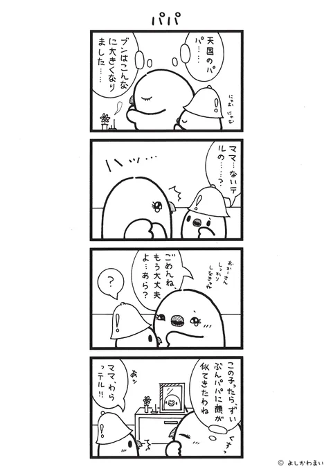 パパ
#漫画が読めるハッシュタグ
#成長

LINEスタンプ『毎日使える!「鳥さん。」スタンプ』絶賛発売中🐓🥚
https://t.co/B0qvFJON63 