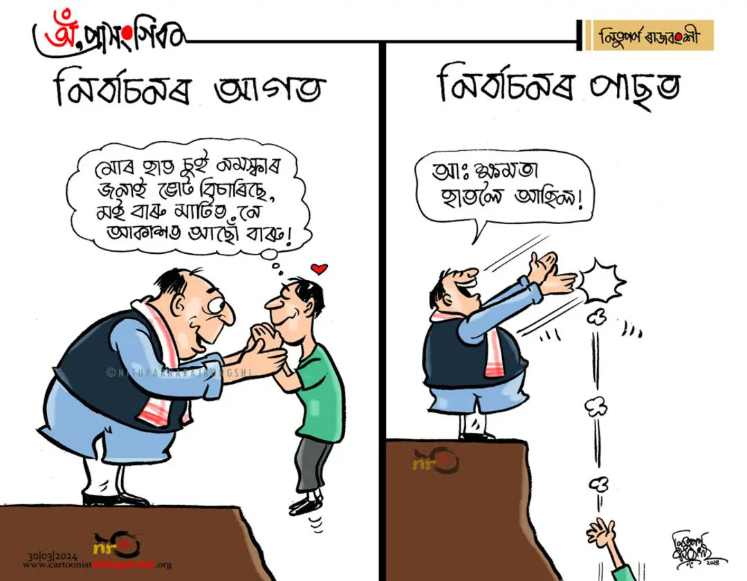 #Election2024 #Assam cartoonistnituparna.org