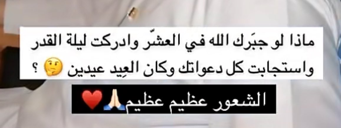 48cyi's tweet photo. - 
من سنابات #خالد_السهلي طرح سؤال عميق ومؤثر 😢

لا تفوتون هذه الليالي ، اغتنموها بالدعاء والذكر والقيام وعمل الطاعات هي "أيّامٌ مَعدودات" 🤍

- سناب خالد اسمعو طريقة الكلام عميقه ماطلعت من السناب الا وانا مستشعره فضل #ليلة_القدر  و #العشر_الاواخر 📌

https://t.co/MIe6AAyyy8 https://t.co/gH4cjQ7XFQ