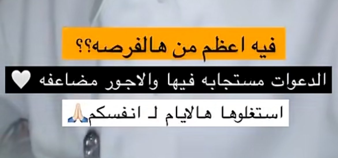 48cyi's tweet photo. - 
من سنابات #خالد_السهلي طرح سؤال عميق ومؤثر 😢

لا تفوتون هذه الليالي ، اغتنموها بالدعاء والذكر والقيام وعمل الطاعات هي "أيّامٌ مَعدودات" 🤍

- سناب خالد اسمعو طريقة الكلام عميقه ماطلعت من السناب الا وانا مستشعره فضل #ليلة_القدر  و #العشر_الاواخر 📌

https://t.co/MIe6AAyyy8 https://t.co/gH4cjQ7XFQ