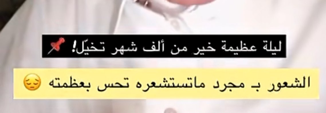 48cyi's tweet photo. - 
من سنابات #خالد_السهلي طرح سؤال عميق ومؤثر 😢

لا تفوتون هذه الليالي ، اغتنموها بالدعاء والذكر والقيام وعمل الطاعات هي "أيّامٌ مَعدودات" 🤍

- سناب خالد اسمعو طريقة الكلام عميقه ماطلعت من السناب الا وانا مستشعره فضل #ليلة_القدر  و #العشر_الاواخر 📌

https://t.co/MIe6AAyyy8 https://t.co/gH4cjQ7XFQ