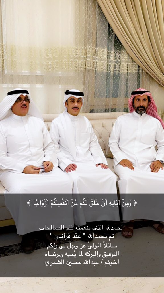 ﴿ وَمِنْ آيَاتِهِ أَنْ خَلَقَ لَكُم مِّنْ أَنفُسِكُمْ أَزْوَاجًا ﴾

الحمدلله الذي بنعمته تتم الصالحات
تم بحمدالله " عقد قرآنـي "
سائلاً المولىٰ عز وجل لي ولكم
التوفيق والبركه لما يُحبه ويرضاه 
اخوكم / عبدالله حسين الشمري