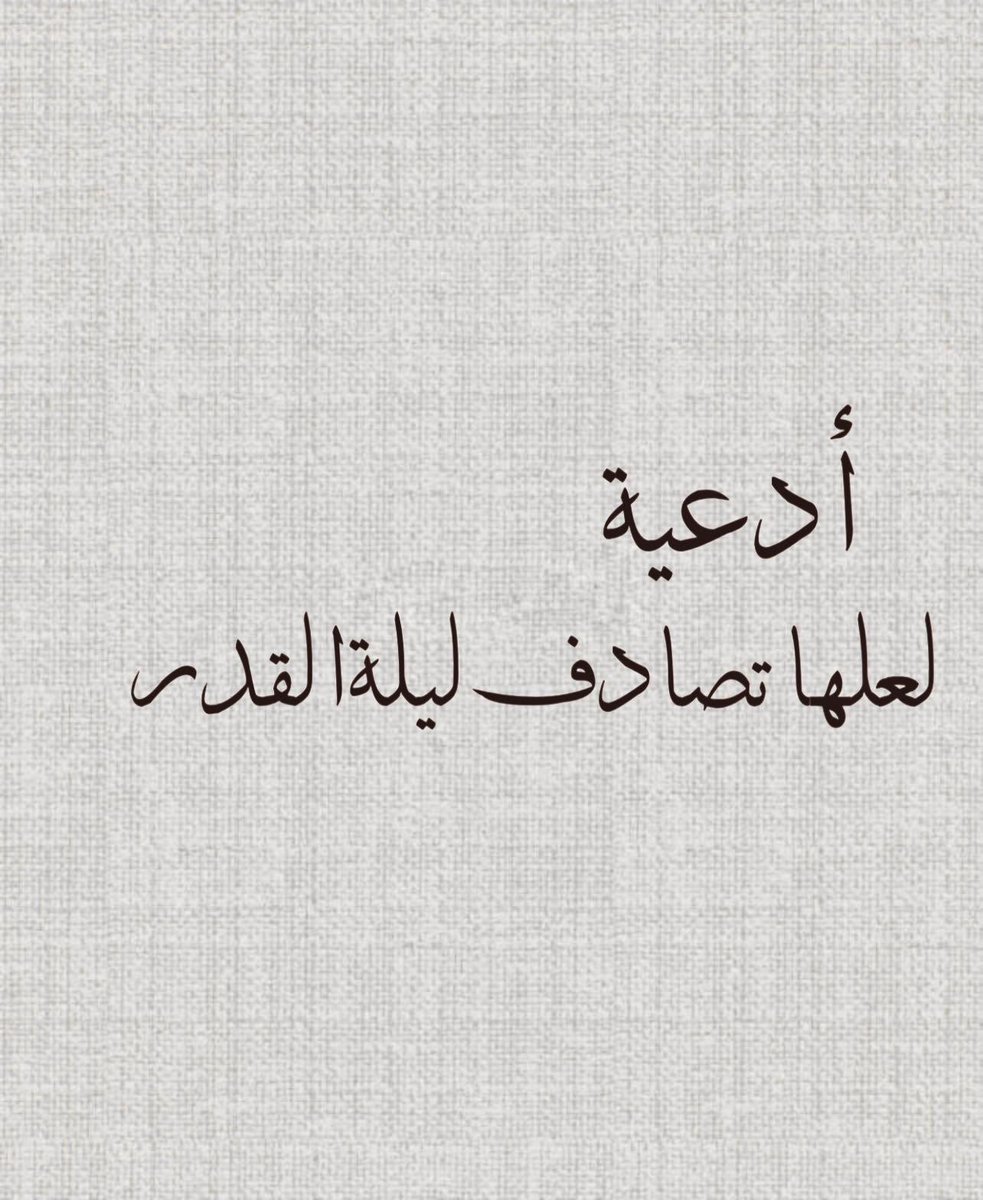 Warrq_'s tweet photo. •ادعيةلعلّها تُصادف ليلة القدر : https://t.co/dgxmtZMTmb