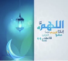 #اللهم_انك_عفو_تحب_العفو_فاعف_عنا 
#ليلة_القدر
