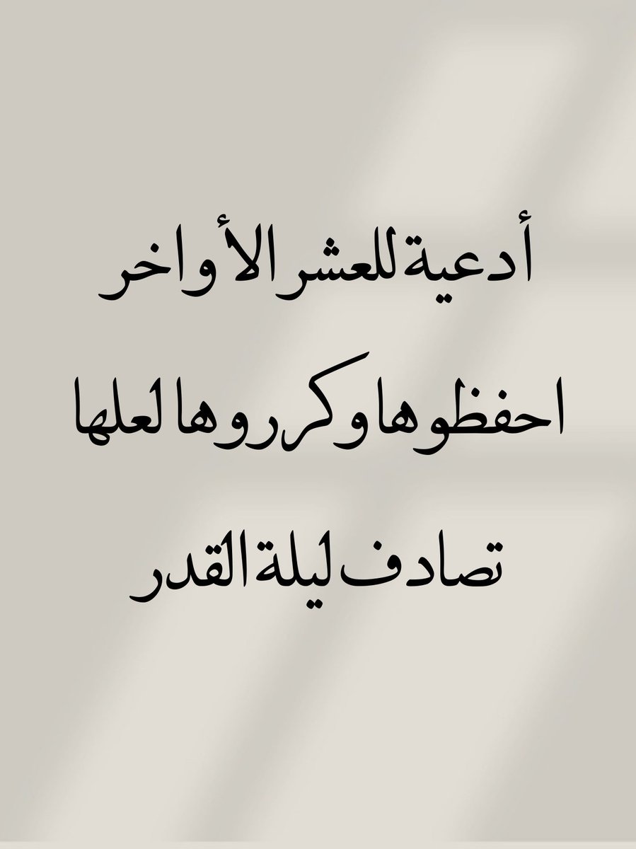 أدعية للعشر الأواخر
احفظوها عندكم وادعوا بها كل يوم لعلها تصادف ليلة القدر وتستجاب باذن الله..