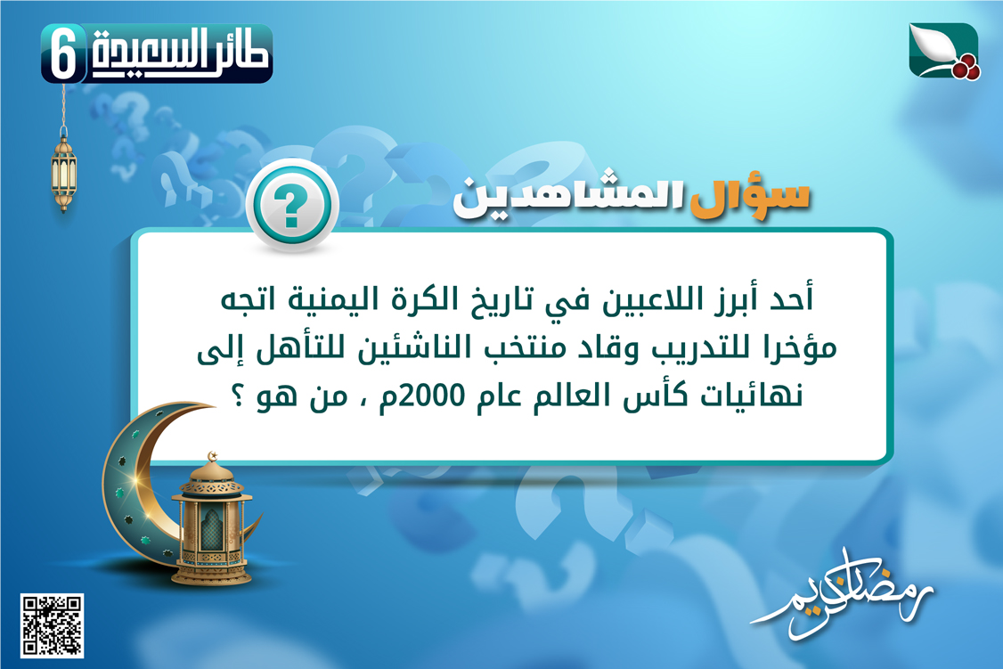 تهانينا للفائز (قاسم ناصر محمد عبدالله عموره - أبين) بجائزة سؤال 19 رمضان من مسابقة طائر السعيدة مع مايا العبسي ، للمشاركة في سؤال حلقة اليوم على الرابط :

alsaeedah-tv.net