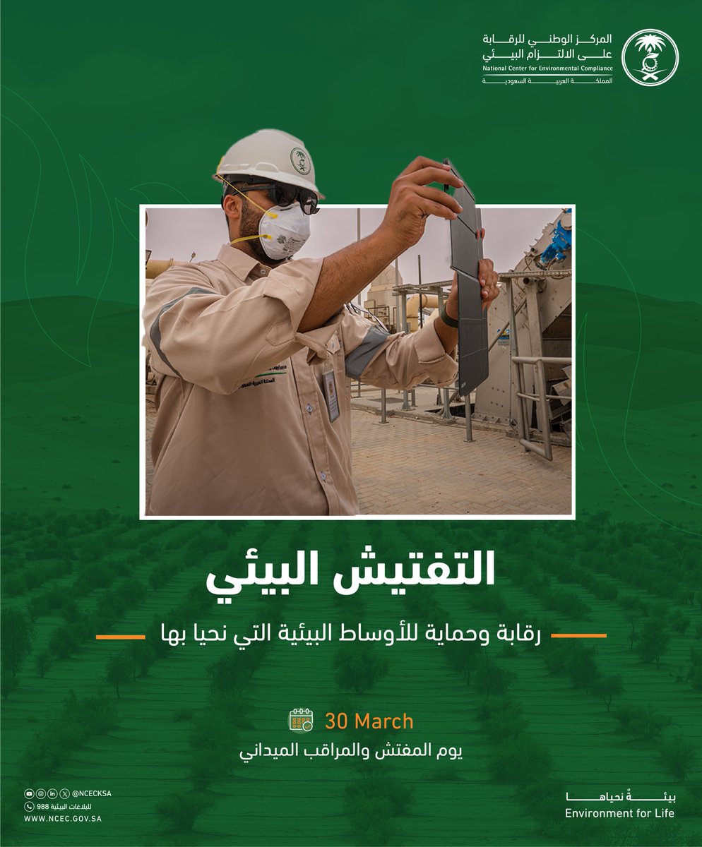 ncecksa's tweet photo. بجهود فعالة، يسهم المفتش البيئي في حماية كوكبنا ودعم #التنمية_المستدامة 
#يوم_المفتش_والمراقب_الميداني https://t.co/2GGuXVV4SD