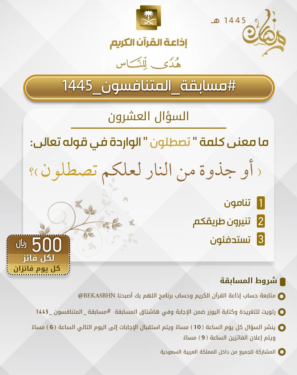 إذاعة القرآن الكريم (@quranradio_ksa) on Twitter photo السؤال العشرون
▪ كل يوم معنا فائزان
▪ كل فائز له 500 ريال
الشروط
▪ تابعنا وتابع
<a href="/QuranRadio_ksa/">إذاعة القرآن الكريم</a>
<a href="/bekasbhna/">برنامج بك أصبحنا</a>
▪ رتويت للسؤال وضع حسابك
ضمن الإجابة في وسم
#مسابقة_المتنافسون_1445
▪ ينتهي استقبال الإجابات غدا الساعة 6م والإعلان الساعة 9م السؤال العشرون
▪ كل يوم معنا فائزان
▪ كل فائز له 500 ريال
الشروط
▪ تابعنا وتابع
<a href="/QuranRadio_ksa/">إذاعة القرآن الكريم</a>
<a href="/bekasbhna/">برنامج بك أصبحنا</a>
▪ رتويت للسؤال وضع حسابك
ضمن الإجابة في وسم
#مسابقة_المتنافسون_1445
▪ ينتهي استقبال الإجابات غدا الساعة 6م والإعلان الساعة 9م