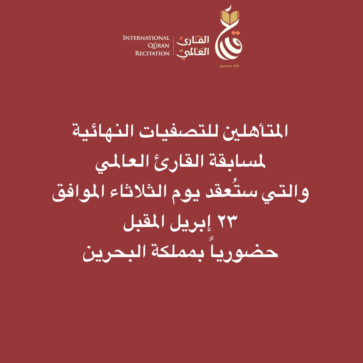 #الشؤون_الإسلامية
#القارئ_العالمي
#مسابقات_دولية
#مسابقة_قرآنية
#القرآن_الكريم
#البحرين🇧🇭