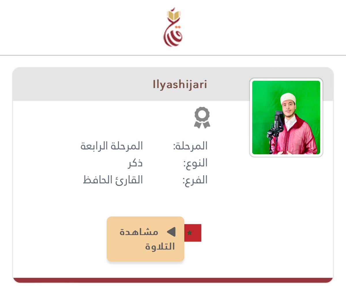 المتأهلين للتصفيات النهائية لمسابقة القارئ العالمي (فرع القارئ الحافظ)
#الشؤون_الإسلامية
#القارئ_العالمي
#مسابقات_دولية
#مسابقة_قرآنية
#القرآن_الكريم
#البحرين🇧🇭