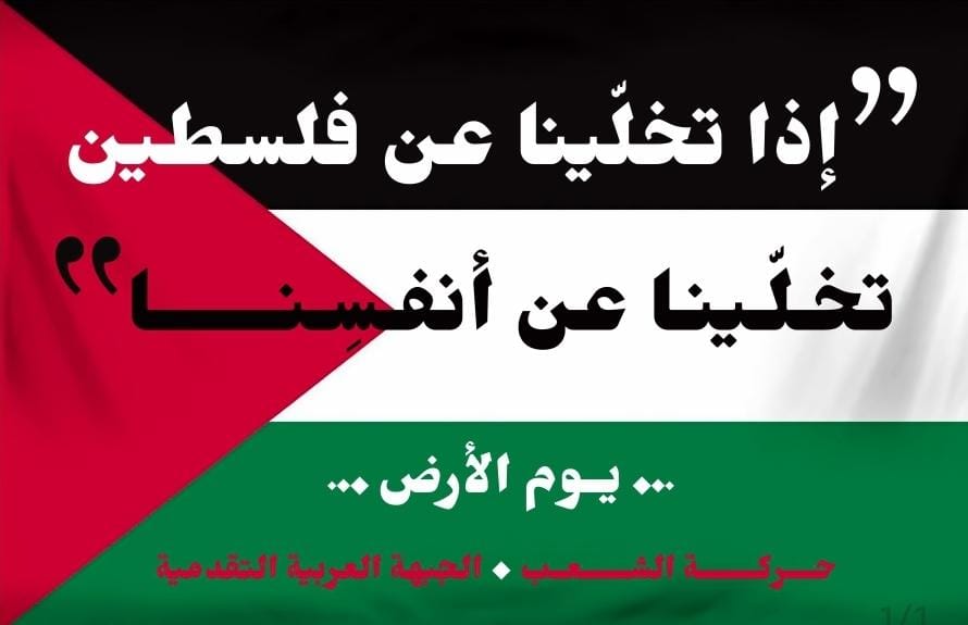 'إذا تخلّينا عن فلسطين، تخلينا عن أنفسنا' #يوم_الأرض #حركة_الشعب #الجبهة_العربية_التقدمية #لبنان