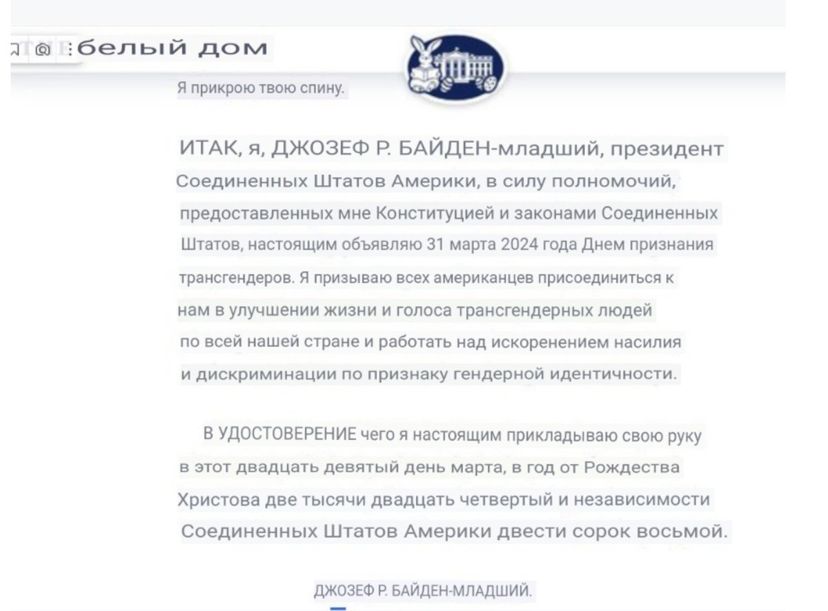 У меня такое впечатление, что власти США намеренно провоцируют гражданскую войну. Объявить пасхальное воскресенье днём трансов - это прям мощно. Смачный плевок во всех верующих страны. А это, на минутку, почти половина населения США.