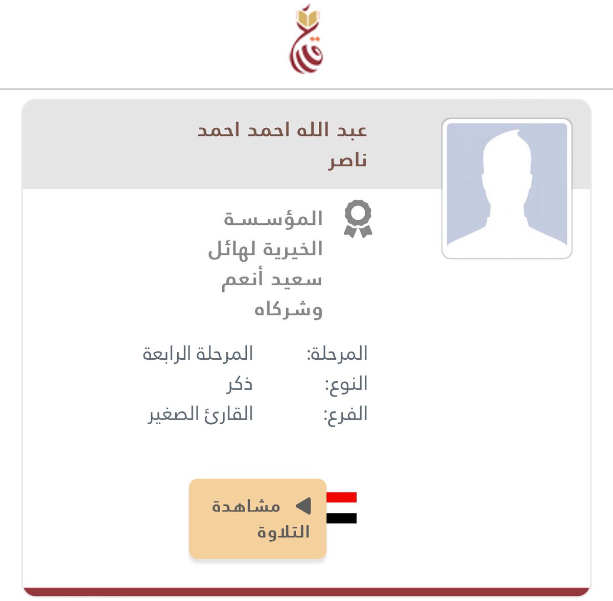 المتأهلين للتصفيات النهائية لمسابقة القارئ العالمي (فرع القارئ الصغير)
#الشؤون_الإسلامية
#القارئ_العالمي
#مسابقات_دولية
#مسابقة_قرآنية
#القرآن_الكريم
#البحرين🇧🇭