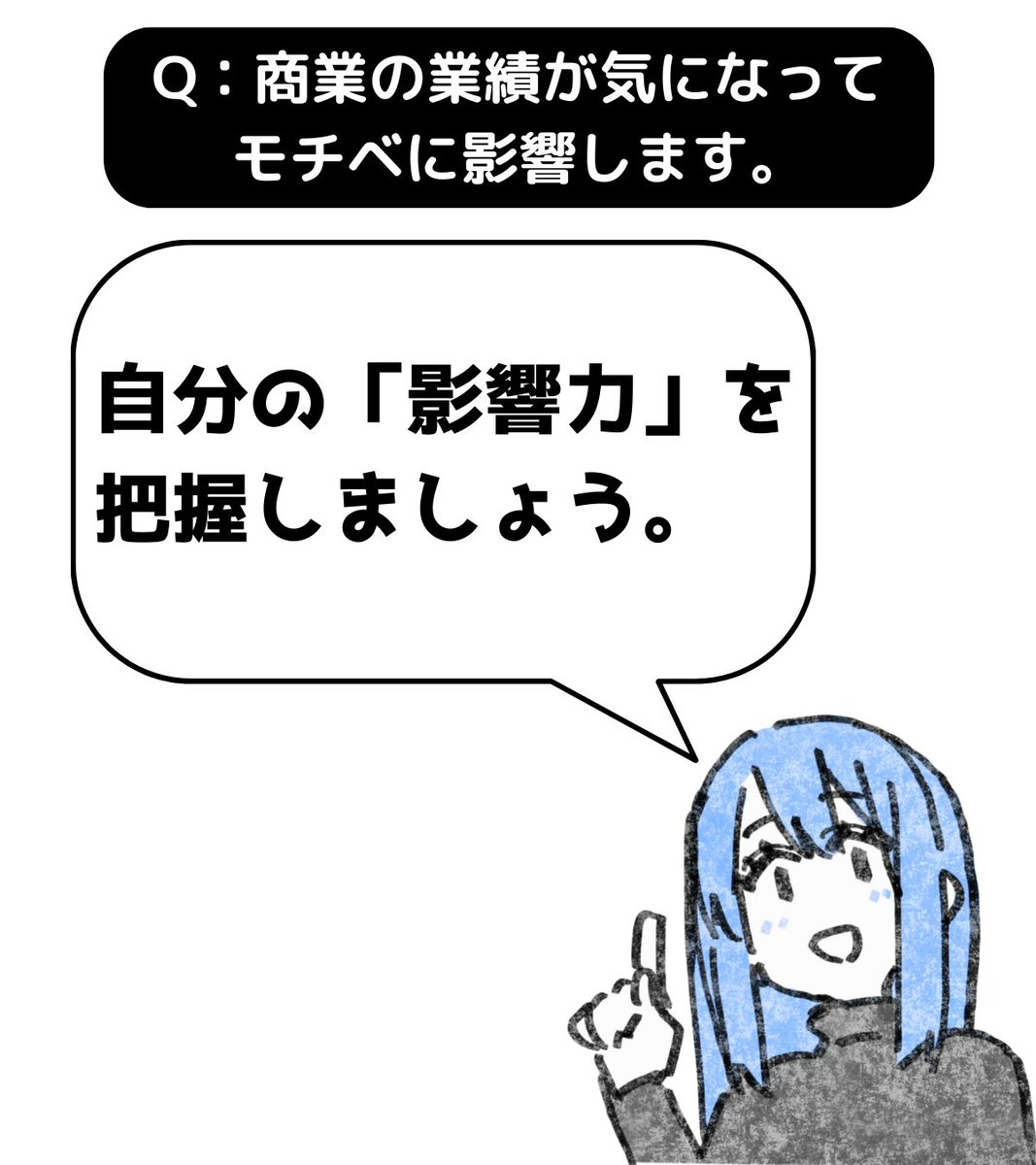 A:自分の「影響力」を把握しましょう。

商業の媒体で発信したり、何か商品を販売したりするときに気になるのが自分の「影響力」です。

「自分のおかげで数字が上がった!」とは言わないまでも「自分のせいで数字が下がったのかも?」と不安になることはあると思います。… 