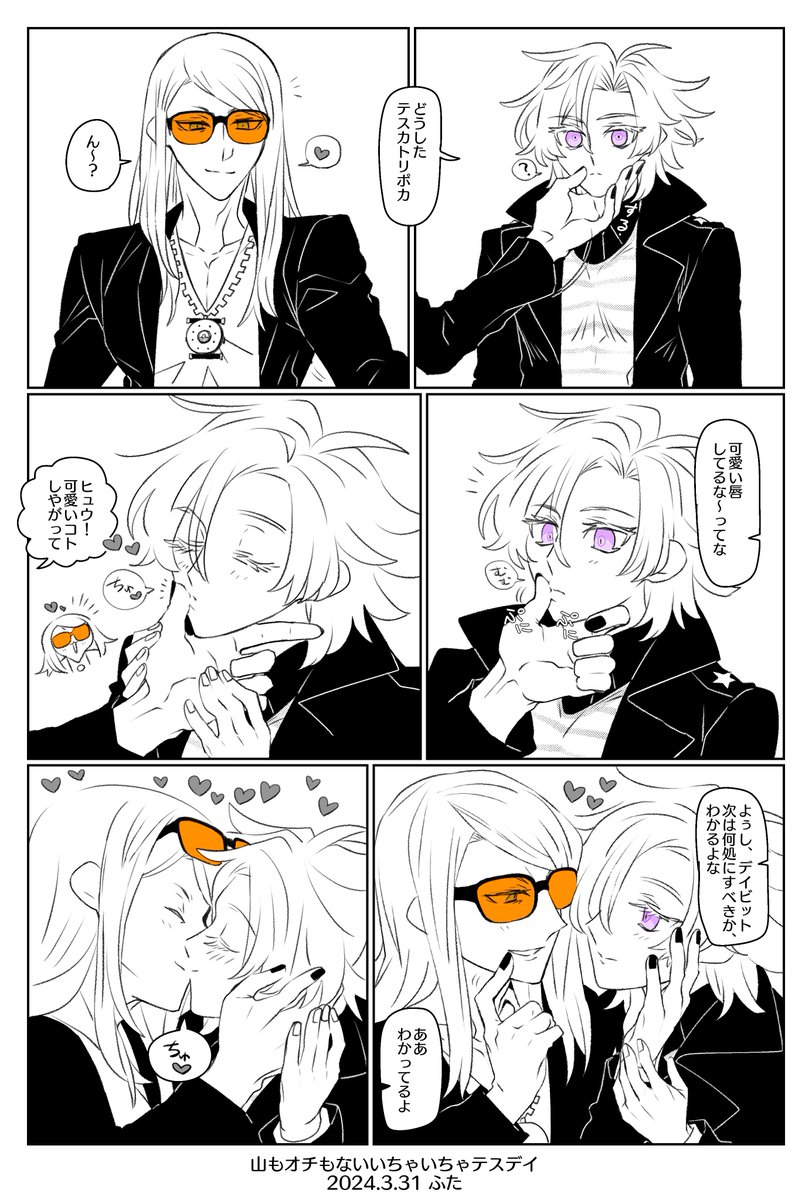 な〜んにも考えずに描き出したら山もオチもなくただただいちゃいちゃするテスデイが出来上がった 