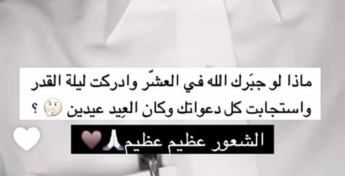 aiie22v's tweet photo. -
طرح اليوم #خالد_السهلي سؤال مؤثر في سنابه عن #ليلة_القدر وكيف هي عظيمه😢

أغتنموا هذهِ الليالي كلها ايام معدوده 
أكثِروا فيها من العبادةِ والاستغفار والدعاء و قراءة القرآن استغلوها 🤍🤍

دايم مواضيع خالد تبهرنا وتعلّمنا وتفيدنا سنابات اليوم عميقه استشعرو فيها #العشر_الاواخر https://t.co/yzAzIYHbdk
