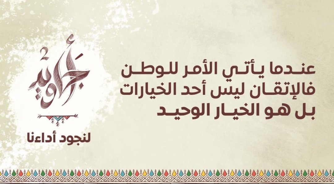 عندما يأتي الأمر للوطن فالإتقان ليس أحد الخيارات؛ بل هو الخيار الوحيد.
#أجاويد2
#تعليم_محايل_عسير
#مكتب_تعليم_محايل