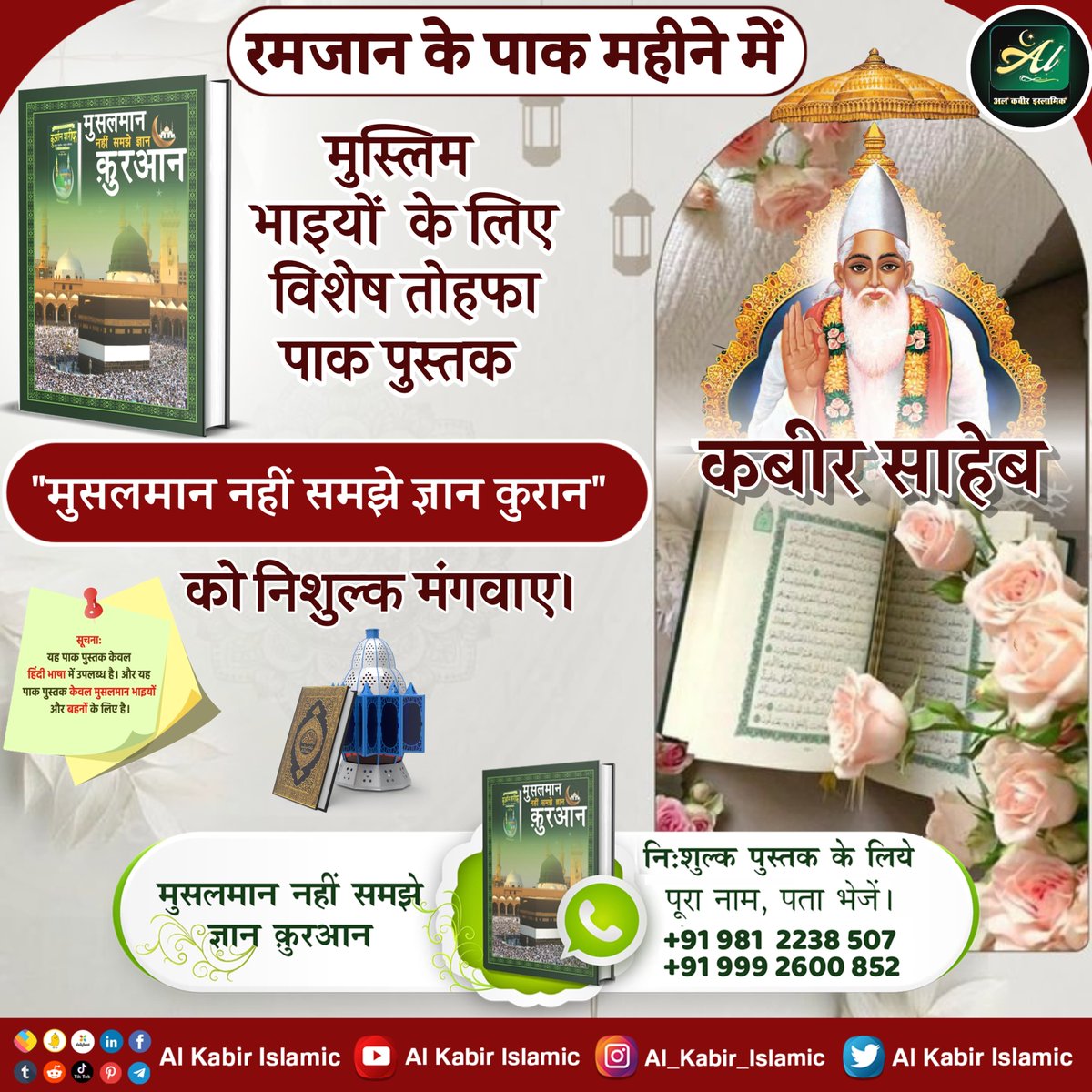 AlKabirIslamic's tweet photo. #AlKabir_Islamic
#SaintRampalJi
रमजान के पाक महीने में मुस्लिम भाइयों के लिए विशेष तोहफा! 
पाक पुस्तक "मुसलमान नहीं समझे ज्ञान कुरान" को निशुल्क मंगवा��। https://t.co/bHAm1LfMyF
