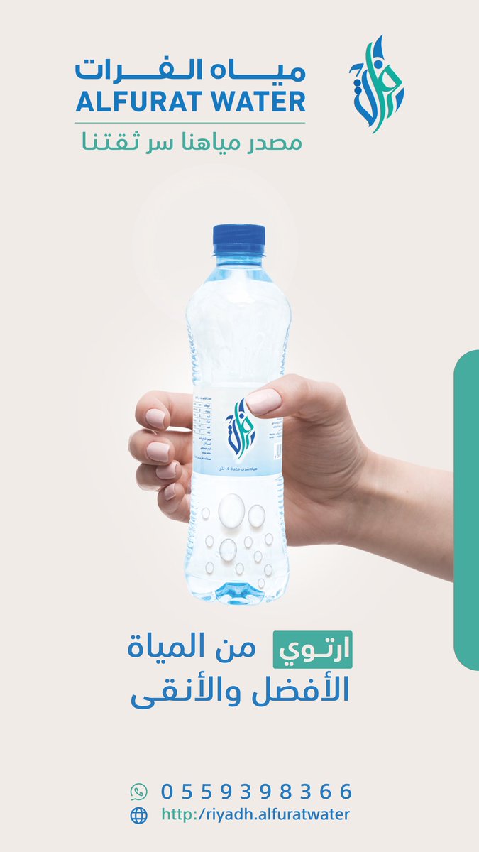 ارتوي من المياه 
الافضل والأنقى 

#مياه_الفرات 
#مصدر_مياهنا_سر_ثقتنا