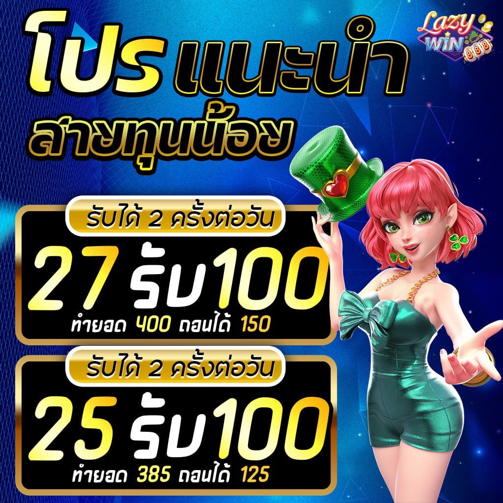 MilkDper's tweet photo. 🎉โปรแนะนำสายทุนน้อย
🥳ถอนง่าย ได้ชัวร์

🧸สุ่มโค้ดรับทุนฟรี : BN-LZY

🧧รับเครดิตฟรีเพิ่ม : https://t.co/gs9tjRjxR0

🎀มียอดเสียให้รับทุกวัน 15%
📲คลิ๊ก https://t.co/fArPbUYncz

#ทุนฟรี #โปรสล็อตทุนน้อย #สล็อตแตกง่าย #โปรทุนน้อย
#15รับ100 #ทุนน้อย #เครดิตฟรี #เครดิตฟรี #โค้ดฟรี https://t.co/WoQqJwYmWm