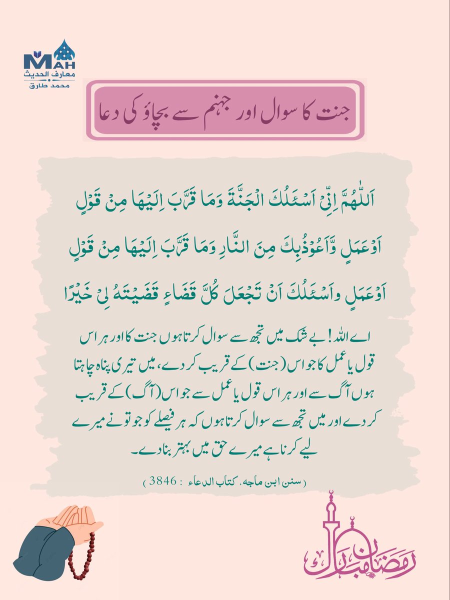 maarifulhadees's tweet photo. جنت کا سوال
اور جہنم سے بچاو
اس دعا کے ا��فاظ ایسے ہیں کہ قول اور عمل دونوں کو شامل کر رہے

اللھم صل و سلم علی نبینا محمد https://t.co/Dd074lBhy2