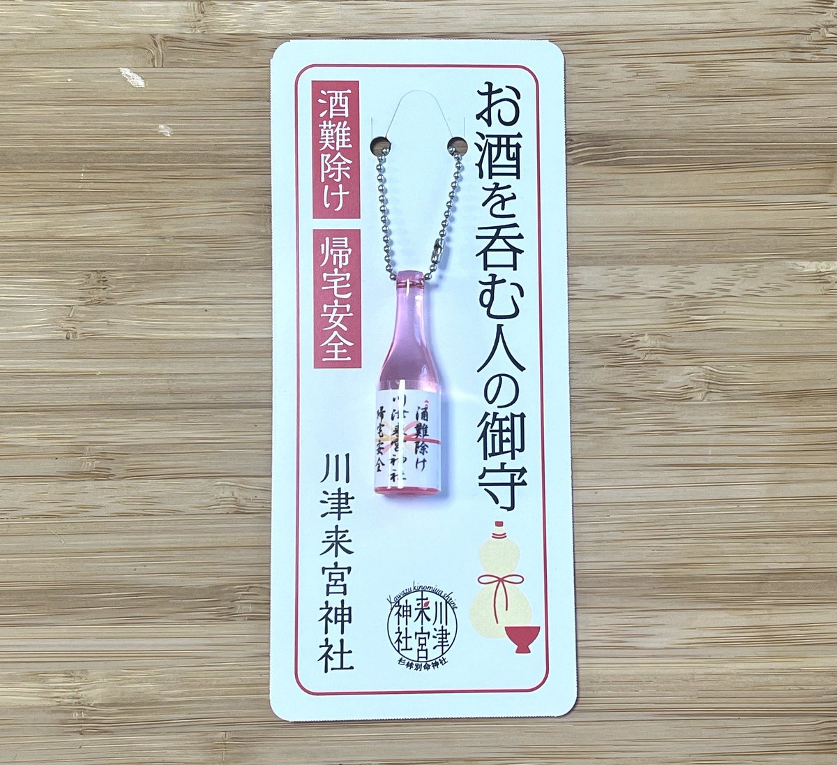 期間限定 桜色の「お酒を呑む人の御守」 本日より頒布開始いたしました