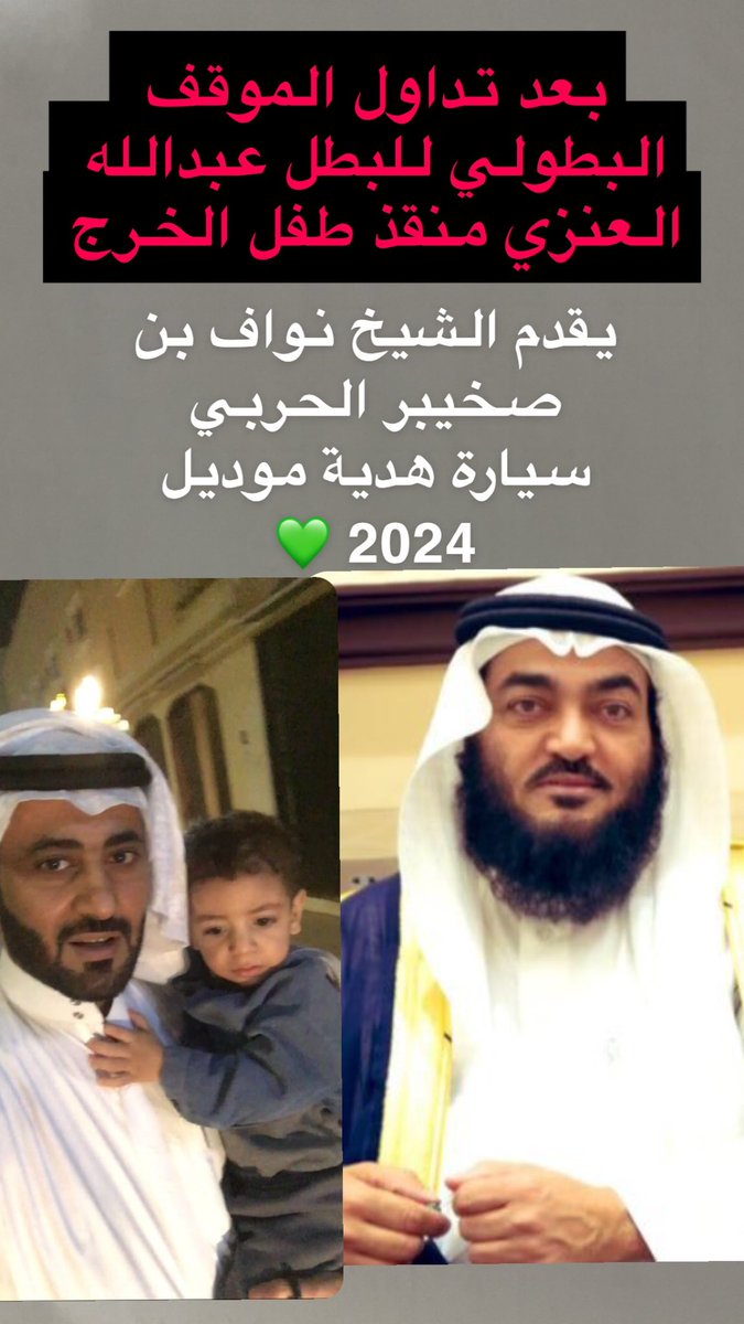 نهيان 🇸🇦 (@alking1313) on Twitter photo <a href="/NAWAFMSZ/">بناء الثروة</a> <a href="/algarni225/">ابومحمد</a> <a href="/AGILEMINDX/">ذو حظ عظيم</a> <a href="/A_alshekhi1972/">عبدالله</a> بيض الله وجهك يابو محمد ولاهو جديد عليك والا غريب منك المبادرات والفزعات وفعل الطيب
💚💚💚💚
(أردى فعايلك ياكحيلان )
#عبدالله_مدلول_العنزي
#بناء_الثروة
#المرجله
#الكرم
#الفزعة
#السعودية_العظمى
<a href="/NAWAFMSZ/">بناء الثروة</a> <a href="/NAWAFMSZ/">بناء الثروة</a> <a href="/algarni225/">ابومحمد</a> <a href="/AGILEMINDX/">ذو حظ عظيم</a> <a href="/A_alshekhi1972/">عبدالله</a> بيض الله وجهك يابو محمد ولاهو جديد عليك والا غريب منك المبادرات والفزعات وفعل الطيب
💚💚💚💚
(أردى فعايلك ياكحيلان )
#عبدالله_مدلول_العنزي
#بناء_الثروة
#المرجله
#الكرم
#الفزعة
#السعودية_العظمى
<a href="/NAWAFMSZ/">بناء الثروة</a>