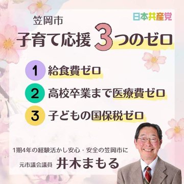 井木まもる元市議の政策バナー（子育て応援３つのゼロ）