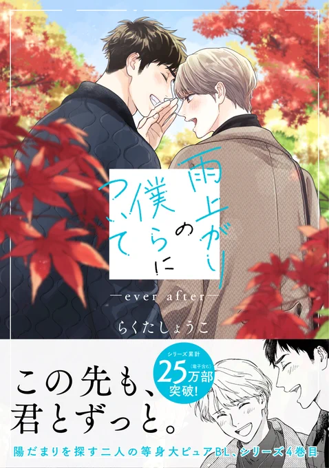 『雨上がりの僕らについて-ever after-』明日4月1日(月)発売です。お手に取ってもらえたら嬉しいです。よろしくお願いいたします 