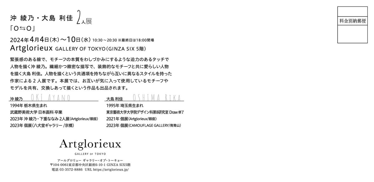 hakkendogallery's tweet photo. この2人の展示がまもなく開催！
沖綾乃・大島利佳 2人展 -O⇄O-
4.4thu-10wed@Artglorieux GINZA SIX 6F
今回はコラボ企画として、お互いのお気に入りのモチーフを交換し合い制作して作品もございます。OkiとOshimaのExchange、その名もO⇄O。
是非お楽しみ下さい！ https://t.co/vBMM14RDuv