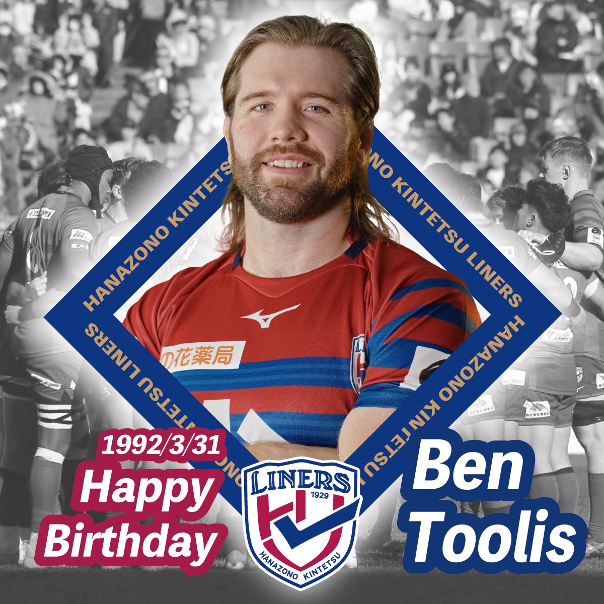 liners_players's tweet image. ＊＊＊Happy Birthday＊＊＊

3/31 ベン・トゥーリス選手

2019W杯で活躍した、
経験豊富な2m越え大型LO！

選手名鑑はこちら▼
hanazono-liners.jp/hklmember/bent…

メッセージはコメント欄へ💌

＊＊＊＊＊＊

#花園近鉄ライナーズ
#weareliners
#goliners
#oneteam