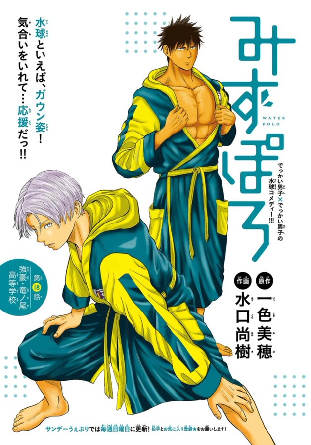 日曜なのでサンデーうぇぶりにてガウンが引き立つ水球バスロマン「みずぽろ」更新しております!是非～!
第18話 強豪・竜ノ尾高等学校 / みずぽろ - 一色美穂/水口尚樹 | サンデーうぇぶり [ https://t.co/4otXNUzfZ7 ] 