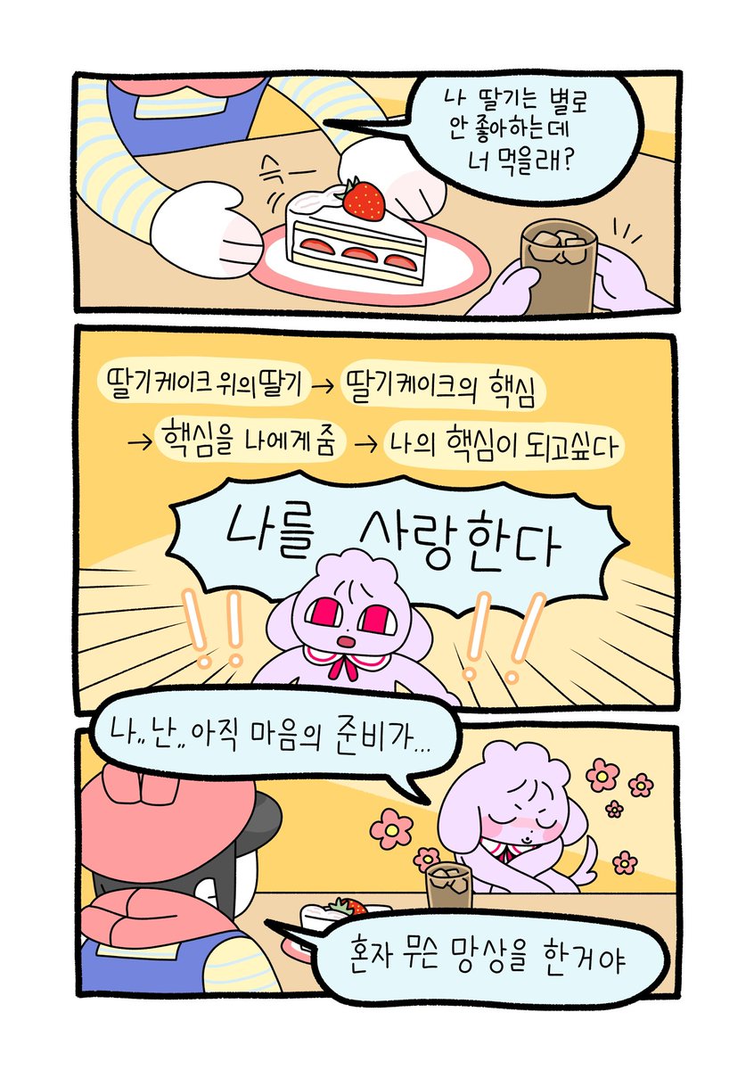 🍓딸기는 너가 먹을래? 