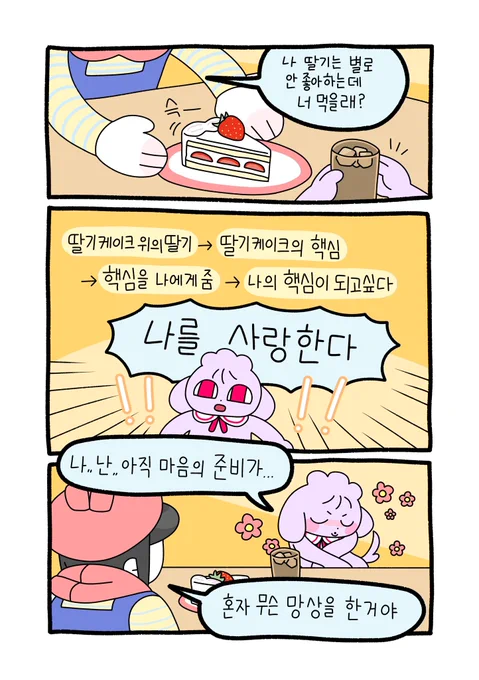 🍓딸기는 너가 먹을래? 