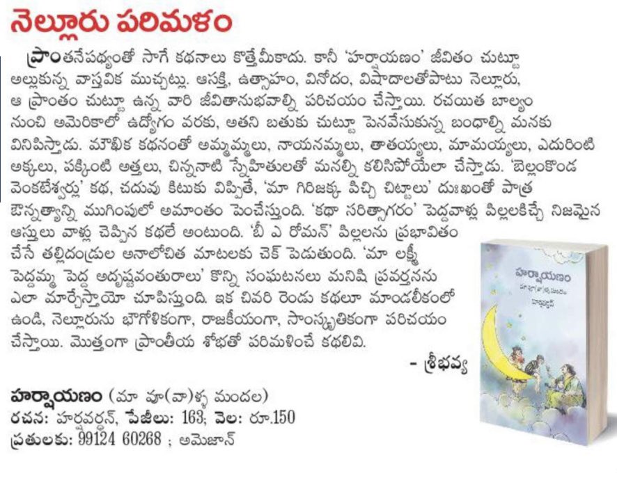 నెల్లూరు పరిమళం. ❤️🤗 Thank you AndhraJyothy for the beautiful review. నెల్లూరోళ్ళంతా వచ్చి ఒక లైక్ ఏస్కోండి 😄 Order your copy from amazon. Harshaayanam amzn.in/d/aVt7GlL @harshaneeyam