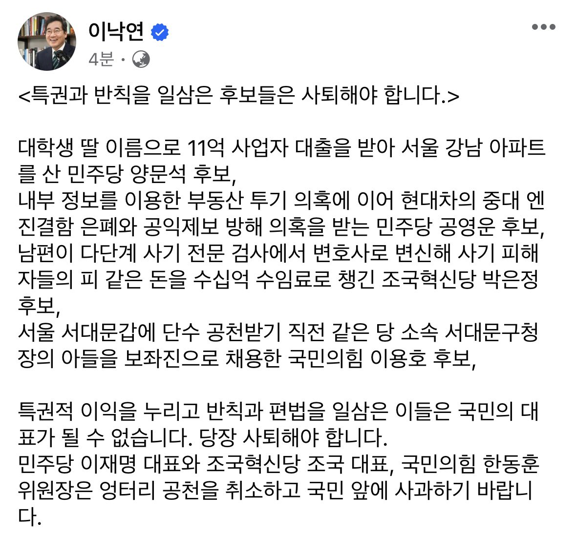 <특권과 반칙을 일삼은 후보들은 사퇴해야 합니다.>
특권적 이익을 누리고 반칙과 편법을 일삼은 이들은 국민의 대표가 될 수 없습니다. 당장 사퇴해야 합니다.