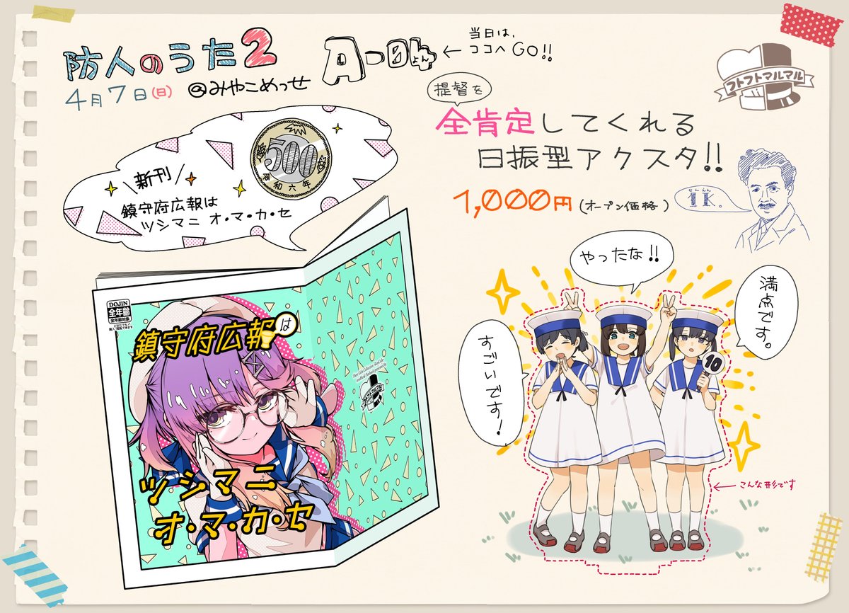 ■4/7海防艦オンリー「防人のうた2」おしながき

新刊は広報担当対馬ちゃんががんばるイラスト集です!
(🐨さんメインで私は4枚描いています)
あと写真がへたくそすぎて見にくいですが日振型のポストカードサイズ原画があります!
自分が欲しくて作ったアクスタも良ければ見に来てください!🙏 