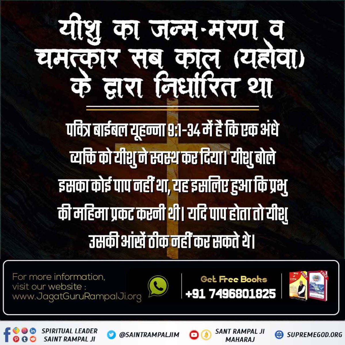 Chhaganbhai67's tweet photo. #Facts_About_EasterSunday

🌟ईसा मसीह द्वारा किये गए चमत्कार पहले से निर्धारित थे, जिसका प्रमाण पवित्र बाइबिल में यूहन्ना ग्रन्थ अध्याय 9 श्लोक 1 से 34 में है कि एक व्यक्ति जन्म से अंधा था। वह हजरत यीशु मसीह के पास आया तथा हजरत यीशु जी के आशीर्वाद से उसे आँखों से दिखाई देने लगा। https://t.co/MCqgOeLS8r