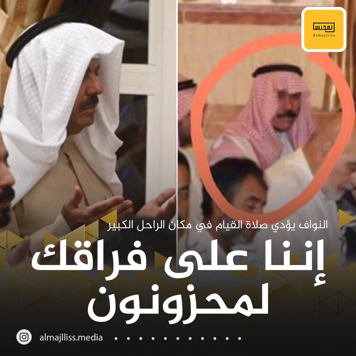 على خطى وأثر والده سمو الأمير الراحل رحمه الله حرص سمو الشيخ أحمد النواف على أداء صلاة القيام بين الجموع الغفيرة بمسجد بلال بن رباح في نفس مكان صلاة والده.
• دعاء إمام المسجد: إن العين لتدمع وإن القلب ليحزن وإننا على فراق نواف الاحمد لمحزونون.