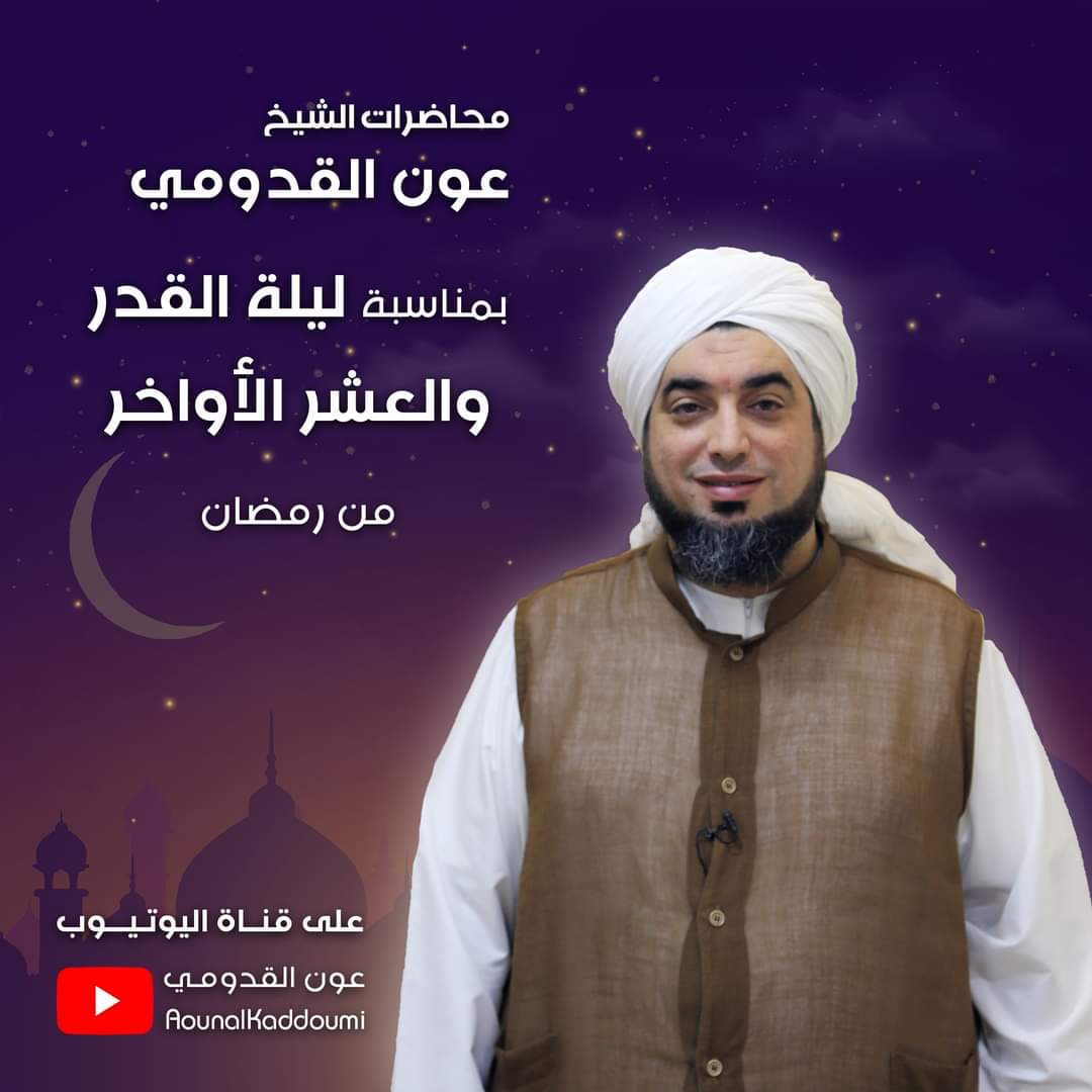 ✨ دروس ومحاضرات الشيخ عون القدومي حفظه الله بمناسبة ليلة القدر والعشر الأواخر: ✨

🌐 رابط الفيديوهات: bit.ly/3VAqY4P

🔴 لمتابعة قناة الشيخ عون القدومي على اليوتيوب 🔴 

youtube.com/@AounalKaddoumi