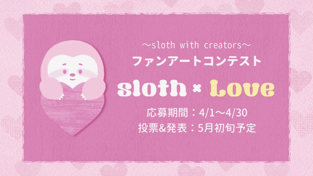 kaorika_orika's tweet photo. 🌟sloth with creators(SWC)によるファンアートコンテスト開催のお知らせ

🩷テーマ「Love」
🩷参加資格:誰でもOK😉
🩷参加方法: ①リプ欄の応募フォームから作品を投稿②Xに指定ハッシュタグをつけて投稿→#slothLove #slothファンアート https://t.co/alzQAbcHu7