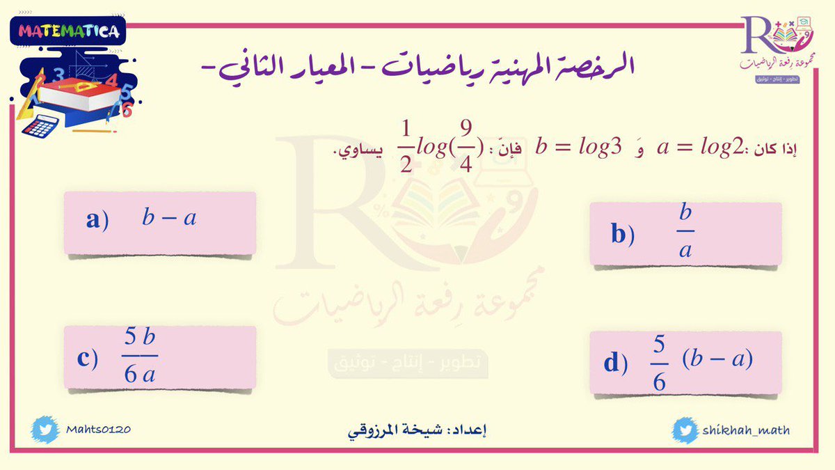 #الرخصة_المهنية_رياضيات