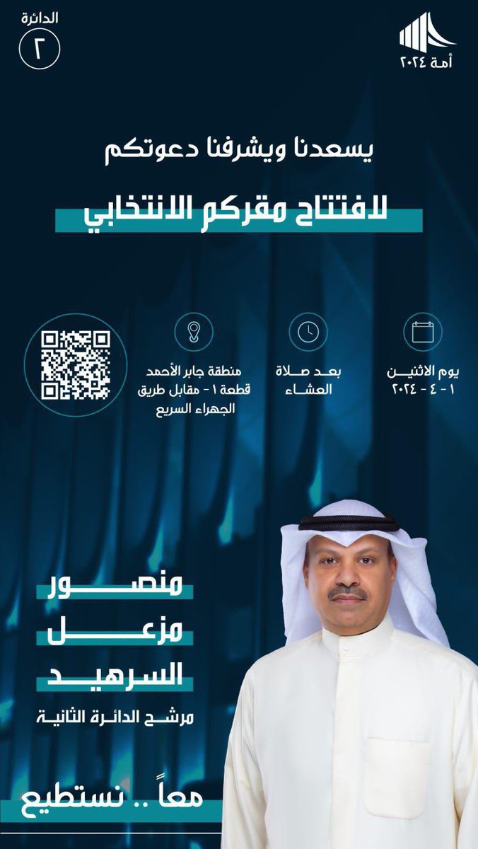 Mzee6ha's tweet photo. المرشح #منصور_السرهيد : 
يسرني دعوتكم لحضور افتتاح مقركم الانتخابي ،

#معاً_نستطيع 
#منصور_السرهيد
#مجلس_الامة_2024 
#الدائرة_الثانية
#انتخابات_2024 
#مجلس_الامة_2024 
@n811968 https://t.co/SSgi64JWdE