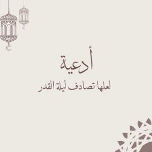 Tob510's tweet photo. أدعية لعلها تصادف ليلة القدر 🤍
ادع بها و انشرها 

٢١ رمضان https://t.co/PxmlQOAuRA