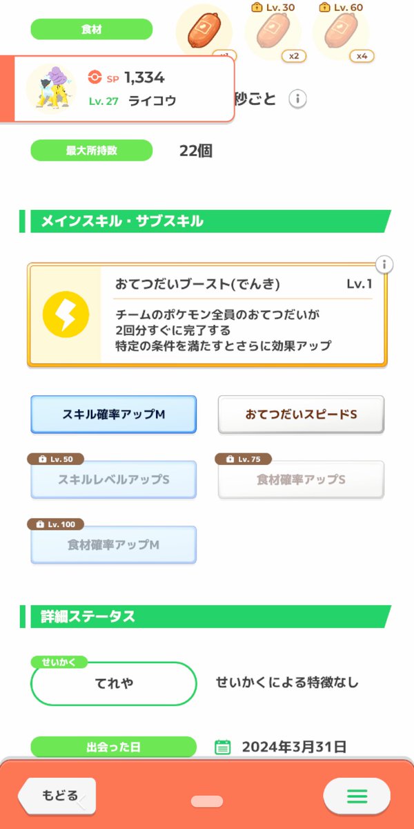 ライコウ２匹目捕まえた
１匹目よりスキルの並びが良い感じだけど後半怒涛の食材アップが気になる