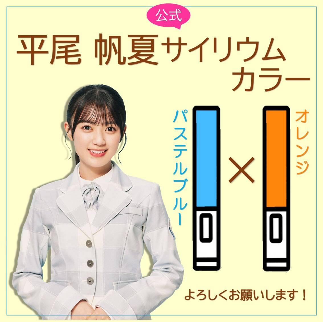 平尾帆夏ちゃんの公式サイリウムカラーは「パステルブルー