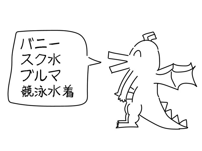 好きな衣装(性癖)発表ドラゴン 