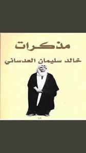 ماقاله الاخ معاذ الدويله في ندوته حول دور قبيلة الرشايدة في تثبيت الحكم امر مثبت بوثائق ولا قصور في باقي قبائل وعوائل الكويت وما أشار اليه سبق وان ذكر مئات المرات في مذكرات عدة وخاصة ماذكره خالد سليمان العدساني رحمه الله  سكرتير المجلس التشريعي الأول والثاني ….